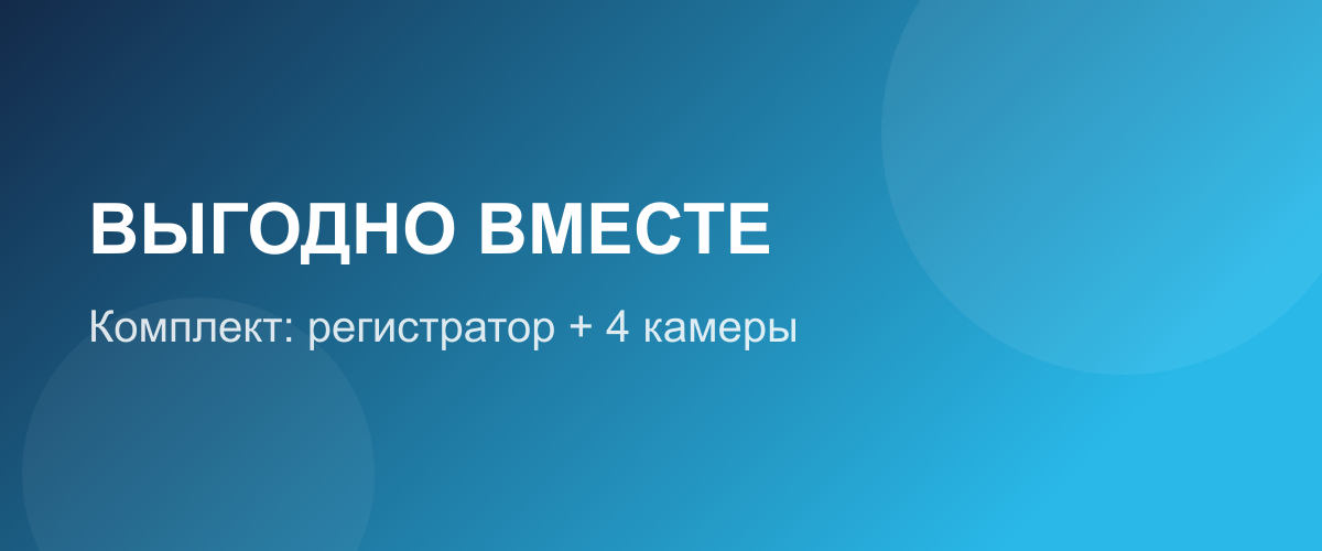ВЫГОДНО ВМЕСТЕ: комплект видеонаблюдения