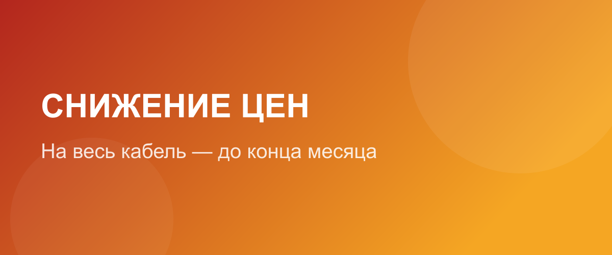 Снижение цены на весь кабель